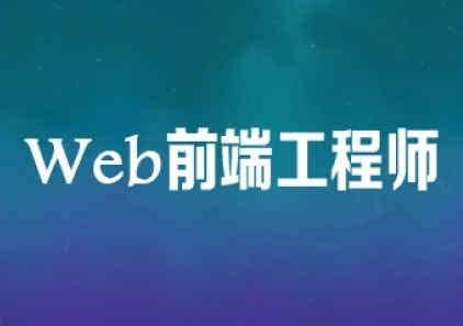 南京web前端难找工作