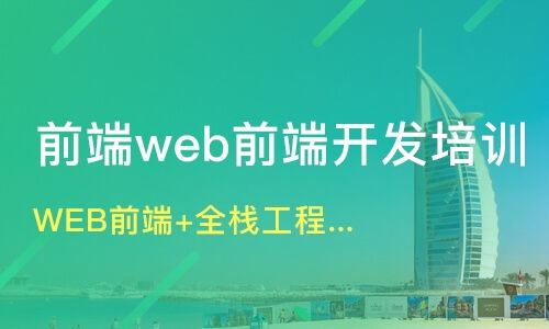 南京WEB前端 全栈工程师班价格 web前端开发培训哪家好 南京火星时代教育 淘学培训