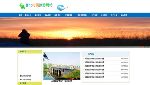 基于java的赛北村旅游网站的设计与实现