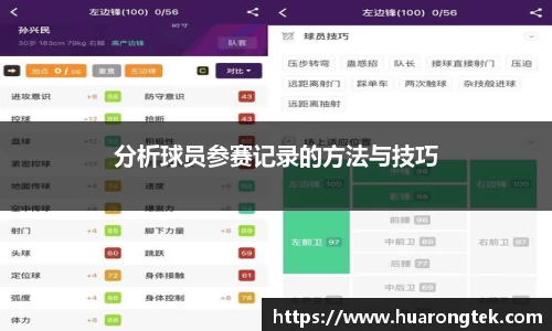 分析球员参赛记录的方法与技巧
